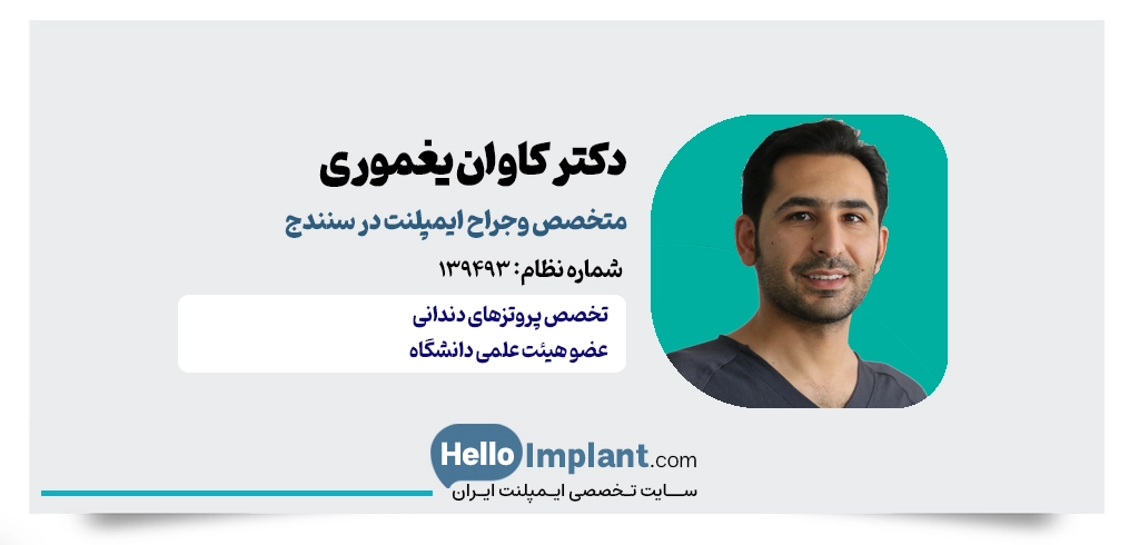 دکتر کاوان یغموری؛ متخصص پروتز و طراحی لبخند در سنندج
