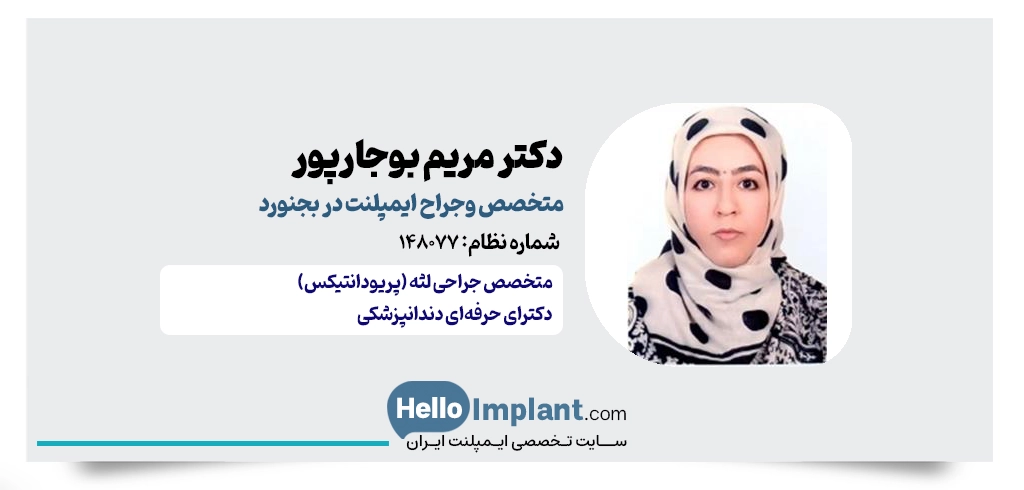 دکتر مریم بوجارپور | متخصص جراحی لثه و ایمپلنت در بجنورد