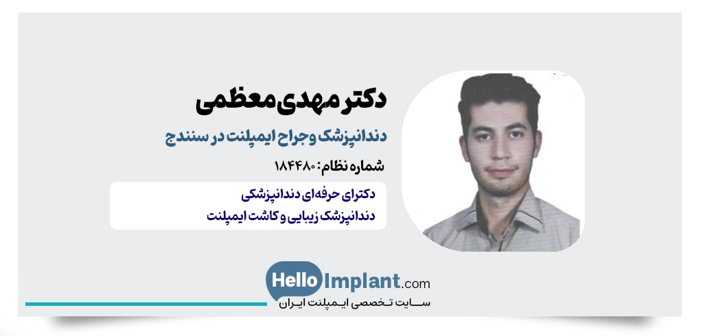 دکتر مهدی معظمی؛ جراحی لثه و کاشت دندان سنندج 