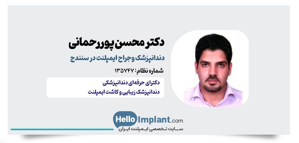 دکتر محسن پوررحمانی؛ جراح ایمپلنت سنندج