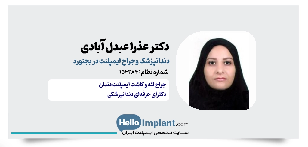 دکتر عذرا عبدل آبادی جراح ایمپلنت بجنورد