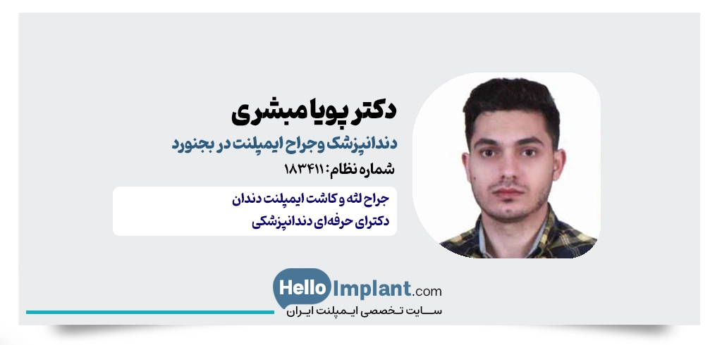 دکتر پویا مبشری جراح ایمپلنت دندان بجنورد