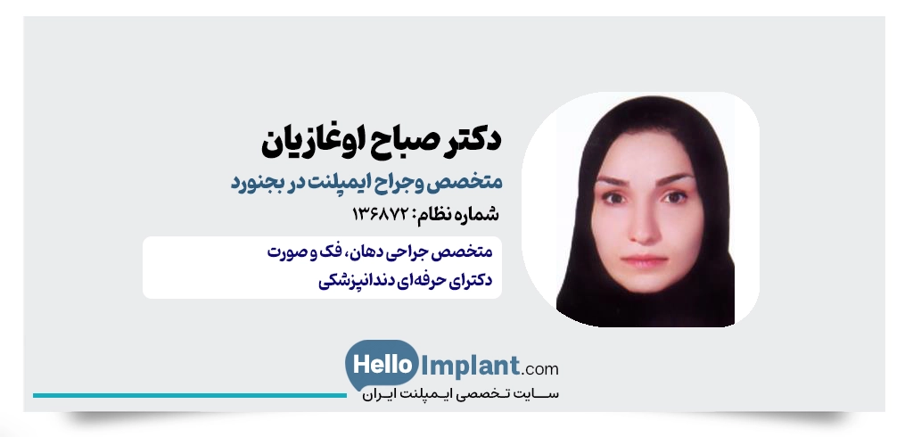 دکتر صباح اوغازیان | متخصص جراحی دهان، فک و صورت در بجنورد