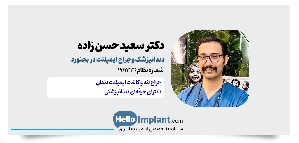 دکتر سعید حسن زاده بهترین دکتر ایمپلنت بجنورد
