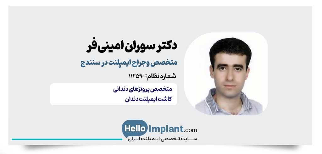 دکتر سوران امینی فر؛ با سابقه درخشان در پروتزهای دندانی و روکش دندان در سنندج