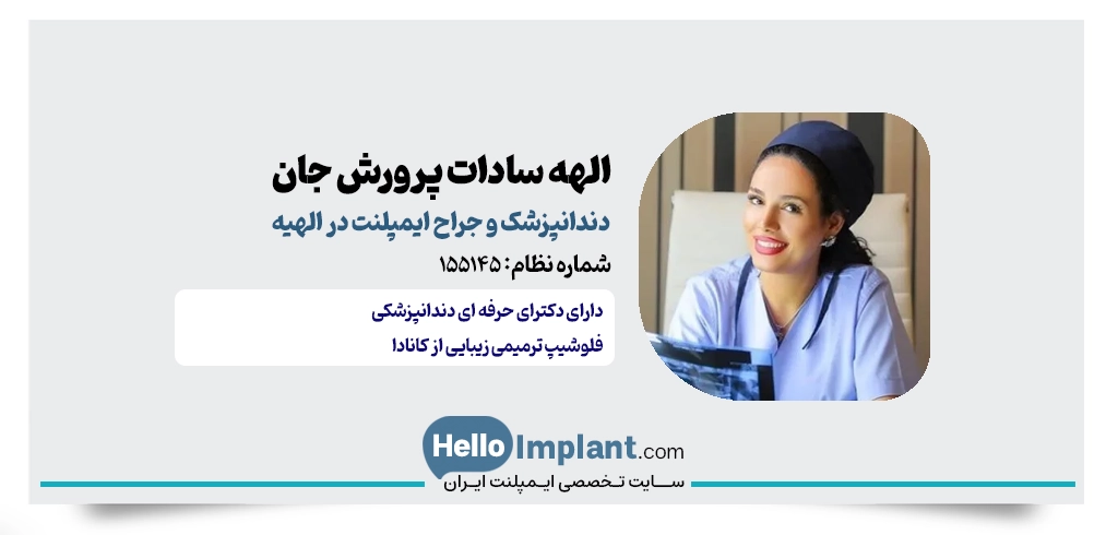 دکتر الهه سادات پرورش جان؛ تجربه ایمپلنت بدون درد در الهیه