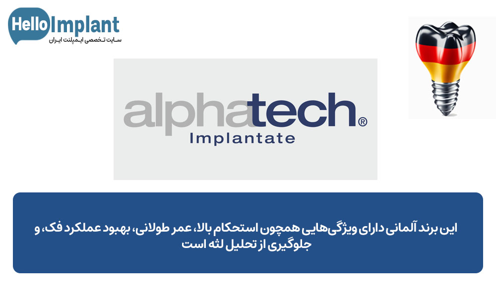 ایمپلنت آلمانی Alphatech