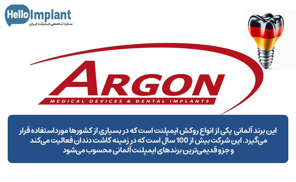 ایمپلنت آلمانی Argon