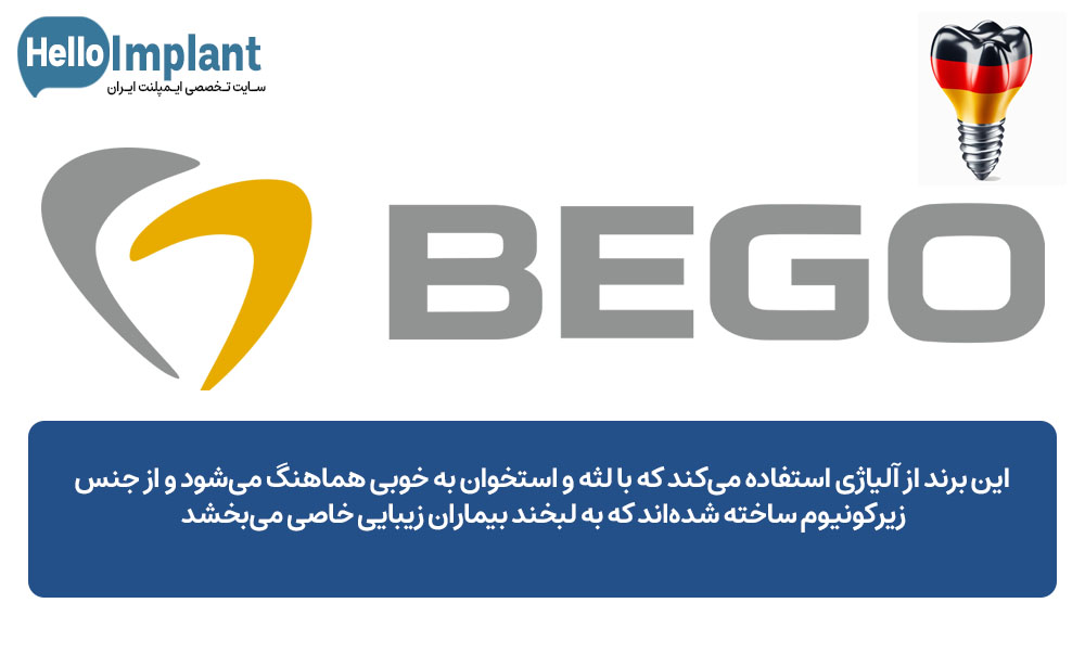 ایمپلنت آلمانی Bego