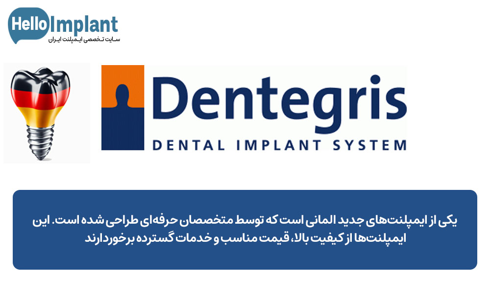 ایمپلنت آلمانی Dentegris