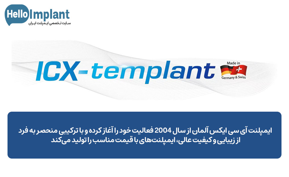 ایمپلنت آلمانی ICX