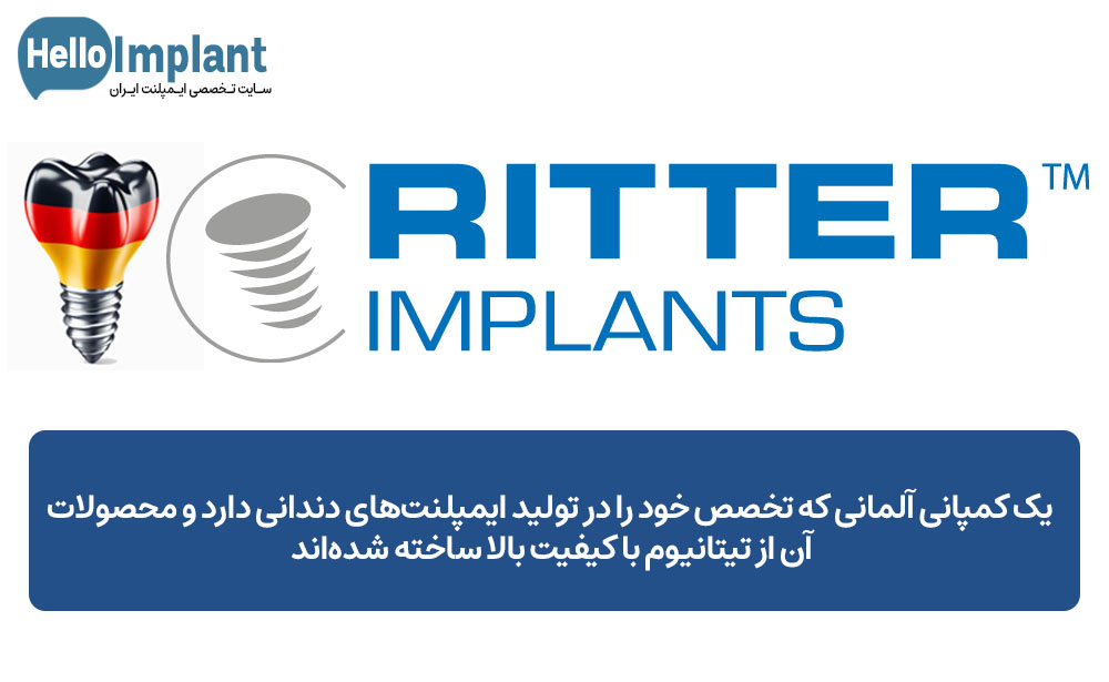 ایمپلنت آلمانی Ritter