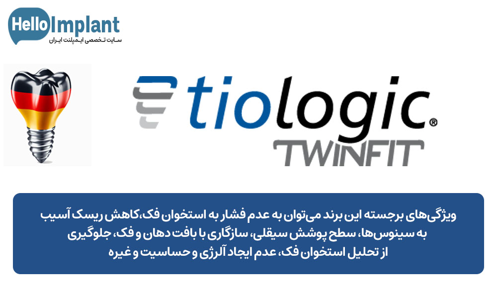 ایمپلنت آلمانی Tiologic