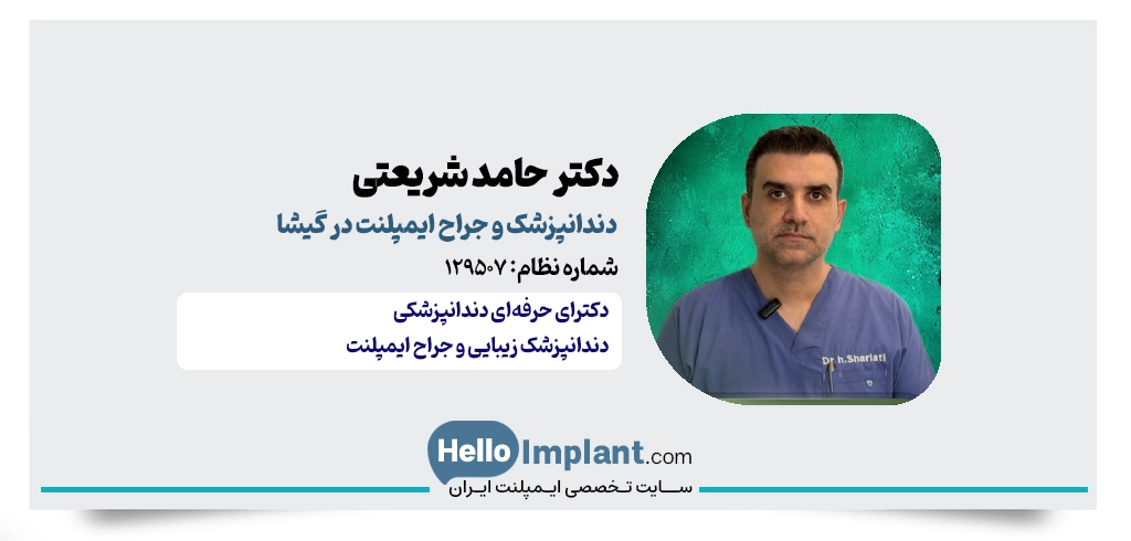 دکتر حامد شریعتی؛ جراح و دندانپزشک گیشا