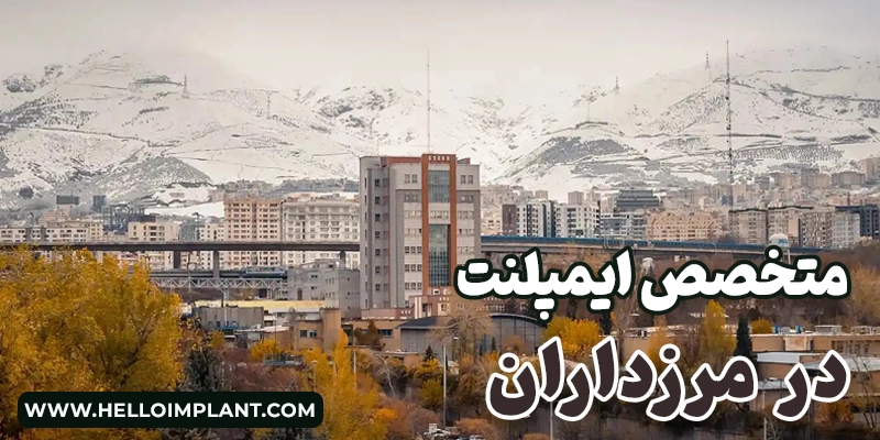کاشت ایمپلنت دندان در مرزداران | دیجیتال + فوری + اقساطی