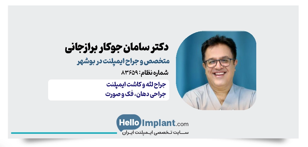 دکتر سامان جوکار برازجانی | از بهترین متخصص ایمپلنت در بوشهر