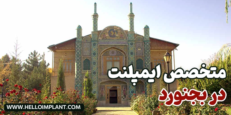 لیست کامل بهترین دندانپزشکان و متخصصان کاشت ایمپلنت در بجنورد