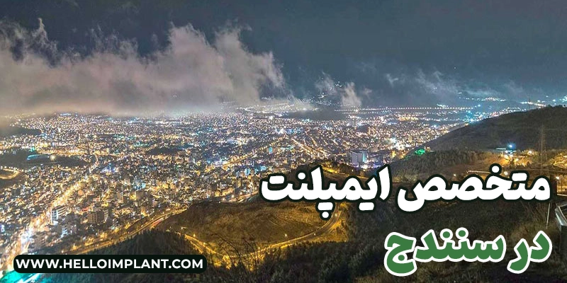 معرفی 14 تا از بهترین دکتر ایمپلنت سنندج