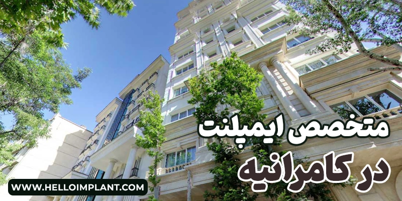بهترین دکتر ایمپلنت در کامرانیه | معرفی ۶ جراح ایمپلنت کامرانیه