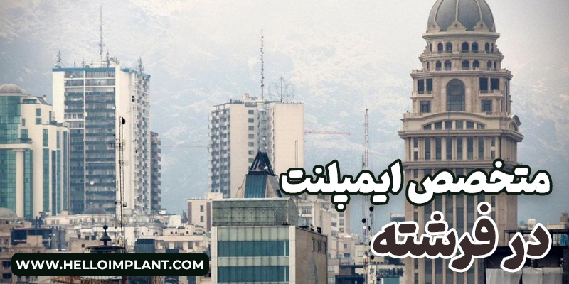 بهترین متخصص ایمپلنت در فرشته | لیست بهترین دندانپزشکی در خیابان فرشته