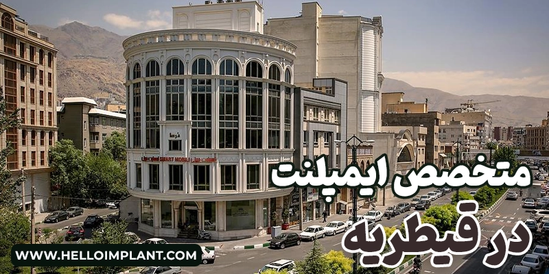 بهترین دکتر ایمپلنت دندان در قیطریه