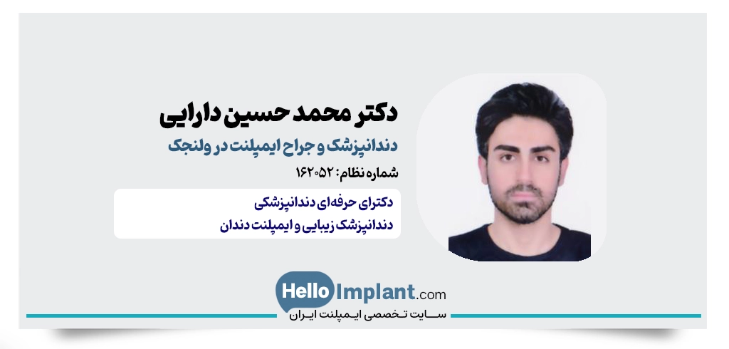 دکتر محمدحسین دارائی؛ دندانپزشک زیبایی و ایمپلنت دندان در ولنجک