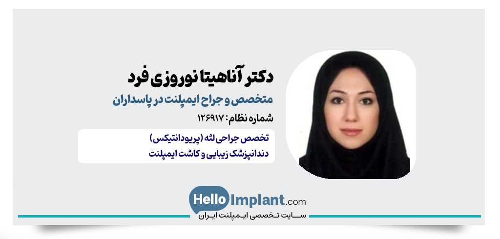 دکتر آناهیتا نوروزی فرد؛ دندانپزشک متخصص ایمپلنت پاسداران