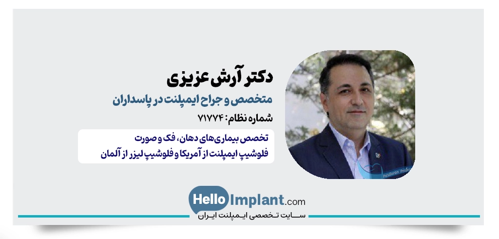دکتر آرش عزیزی متخصص ایمپلنت در پاسداران