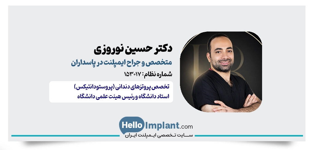 دکتر حسین نوروزی؛ متخصص پروتزهای دندانی و ایمپلنت در پاسداران