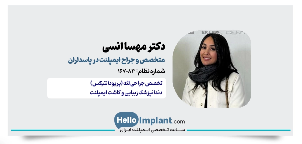 دکتر مهسا انسی؛ متخصص جراحی لثه در پاسداران