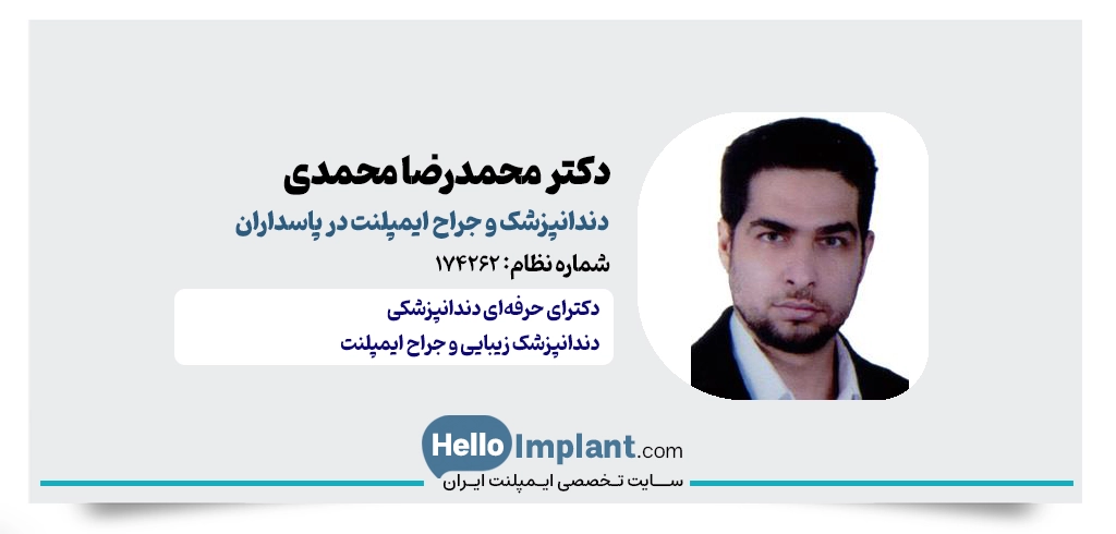 دکتر محمدرضا محمدی؛ کلینیک مدرن ایمپلنت دندان در پاسداران