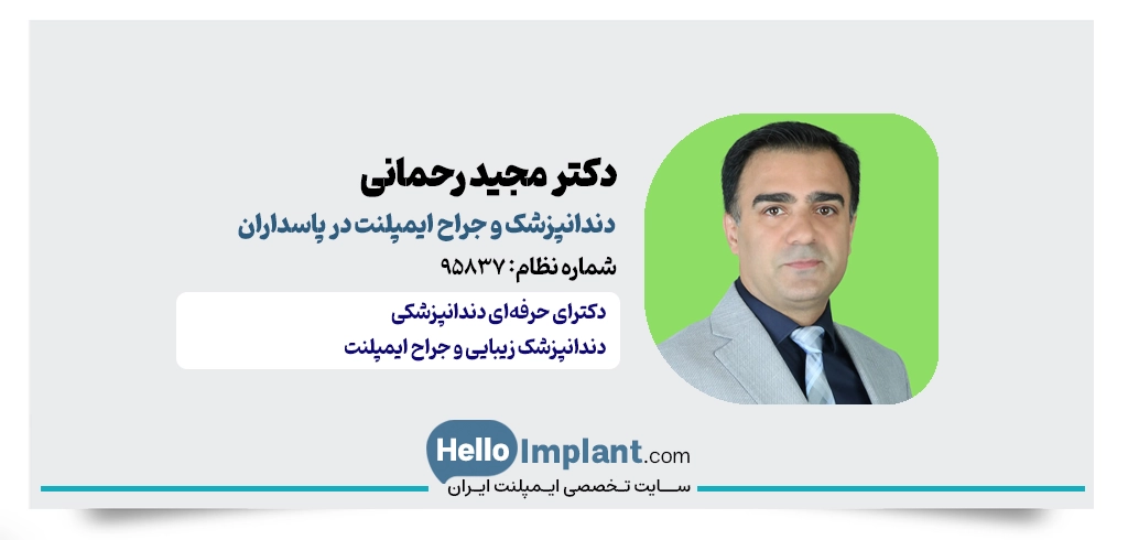 دکتر مجید رحمانی؛ فلوشیپ تخصصی ایمپلنت در پاسداران