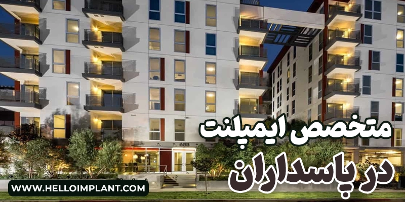 بهترین دکتر ایمپلنت در پاسداران
