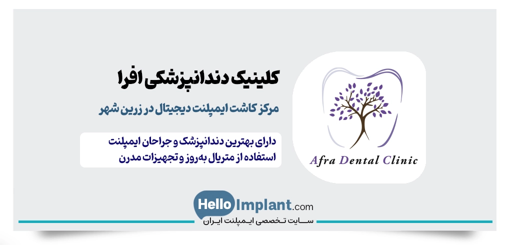 کلینیک دندانپزشکی افرا | مرکز مدرن ایمپلنت در زرین‌ شهر