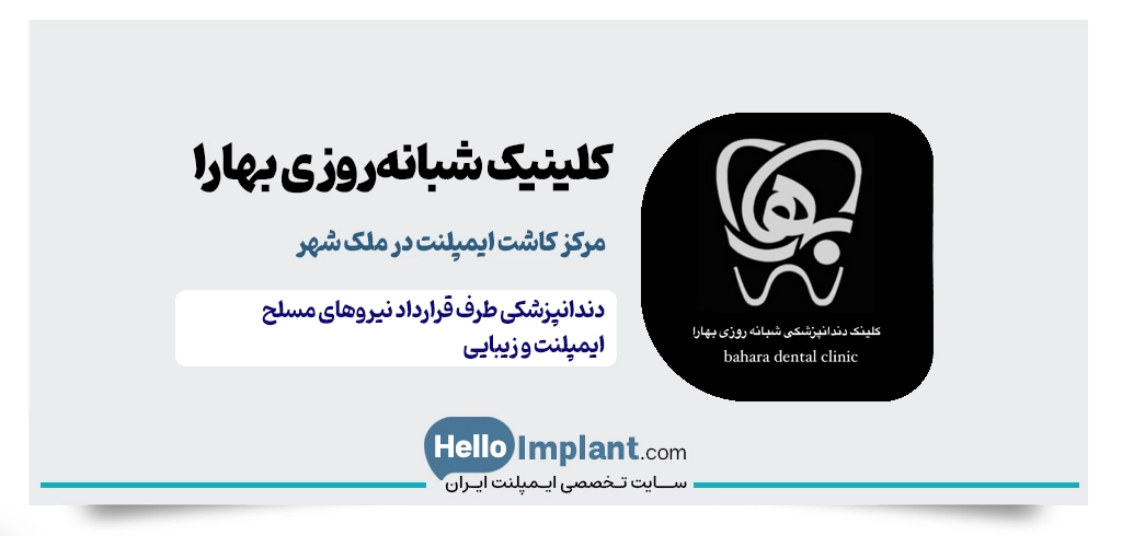 کلینیک بهارا کاشت ایمپلنت در ملک شهر helloimplant