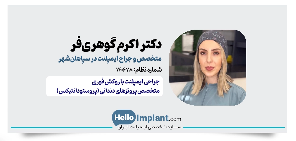 دکتر اکرم گوهری‌فر: متخصص پروتزهای دندانی (پروستودانتیکس) در سپاهان شهر 