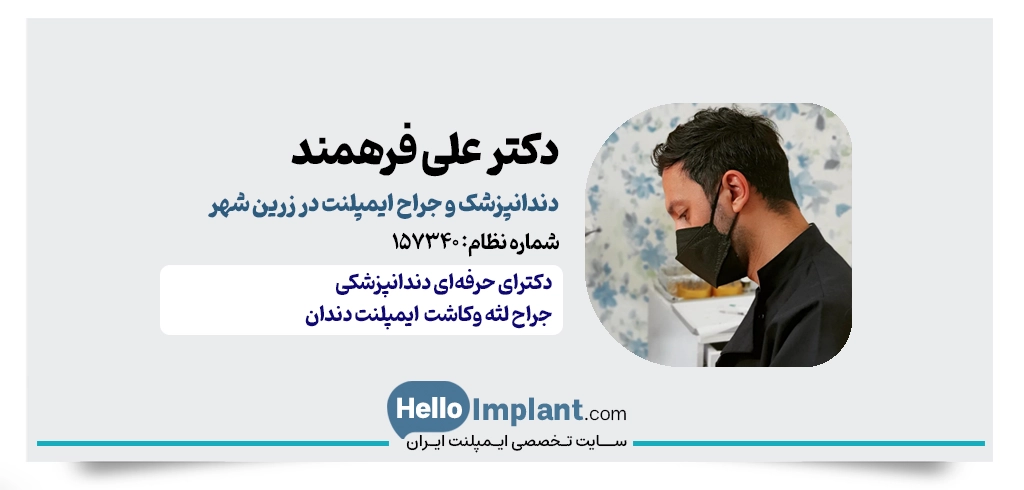 دکتر علی فرهمند | دندانپزشک ایمپلنت در زرین‌ شهر