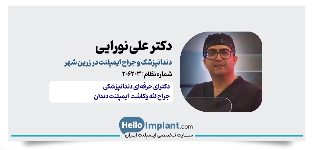 دکتر علی نورایی | دندانپزشک ایمپلنت زرین‌ شهر