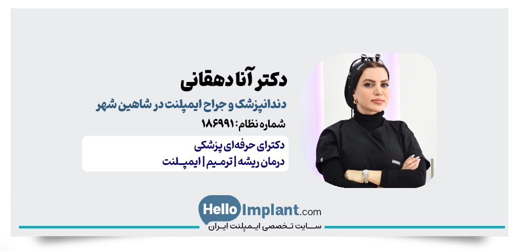 دکتر آنا دهقانی | جراح و دندانپزشک در مرکز شهر