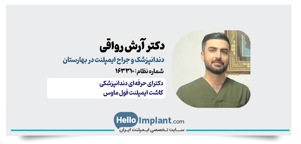 دکتر آرش رواقی | ایمپلنت و بازسازی فک