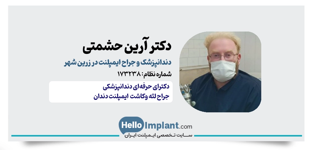 دکتر آرین حشمتی | دندانپزشک ایمپلنت در زرین‌ شهر