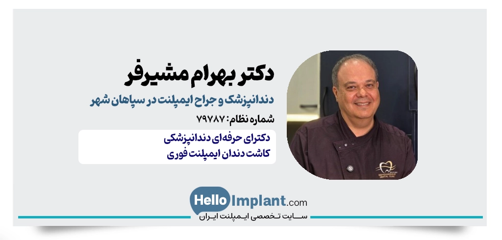دکتر بهرام مشیرفر: دکترای حرفه‌ای دندانپزشکی