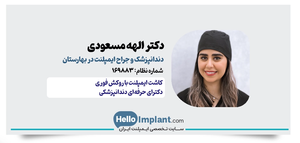 دکتر الهه مسعودی مقدم | دندانپزشک زیبایی و ایمپلنت دندان در بهارستان