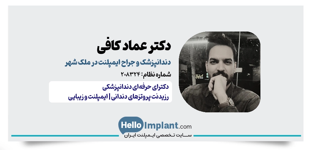 دکتر عماد کافی (رزیدنت تخصصی پروتزهای دندانی) در ملک شهر 