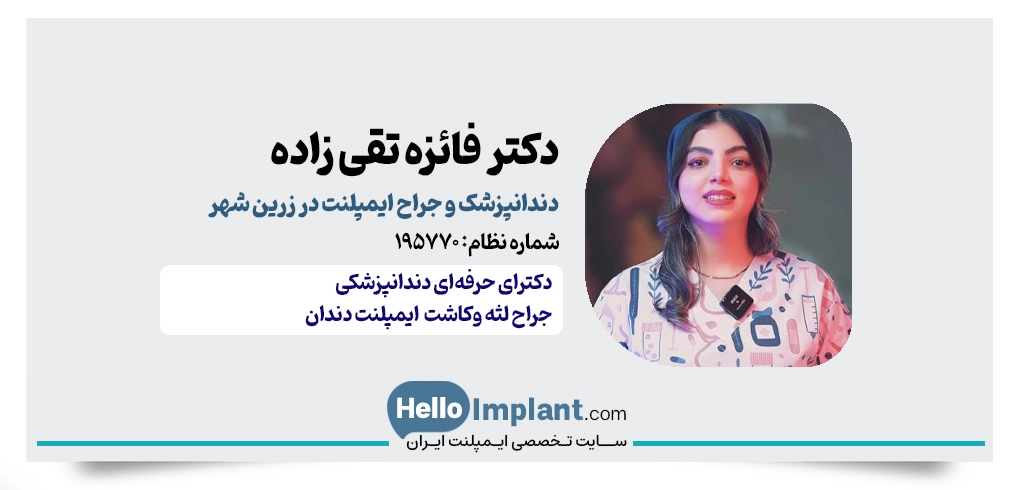 دکتر فائزه تقی‌ زاده | جراح و دندانپزشک ایمپلنت زرین‌ شهر