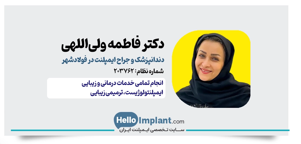 دکتر فاطمه ولی‌اللهی | ایمپلنتولوژیست و دندانپزشک ایمپلنت فولادشهر