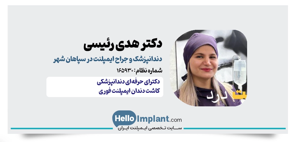 دکتر هدی رئیسی: دکترای حرفه‌ای دندانپزشکی