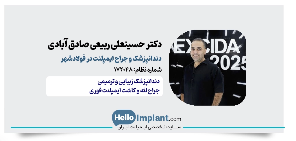 دکتر حسینعلی ربیعی صادق آبادی| دندانپزشک ایمپلنت در فولادشهر