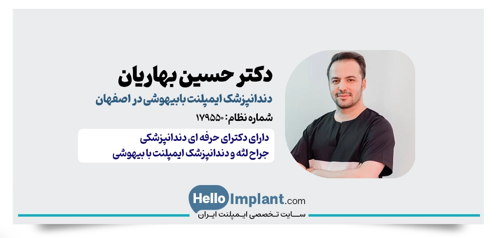 دکتر حسین بهاریان – دندانپزشکی با سدیشن در اصفهان
