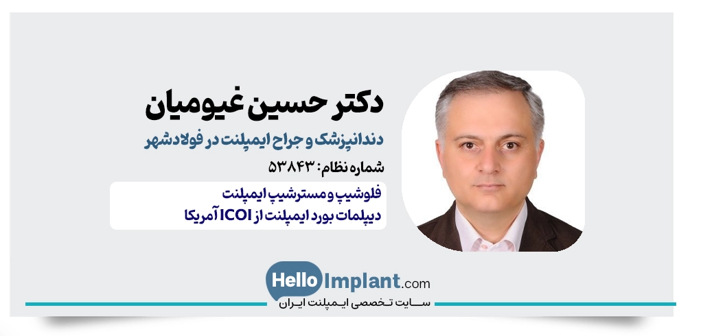 دکتر حسین غیومیان | بهترین دکتر ایمپلنت دندان فولادشهر